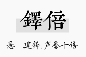 铎倍名字的寓意及含义