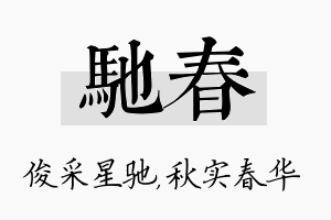 驰春名字的寓意及含义