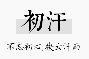 初汗名字的寓意及含义