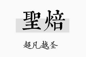 圣焙名字的寓意及含义