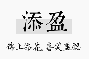 添盈名字的寓意及含义