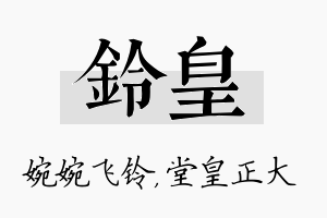 铃皇名字的寓意及含义