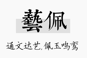 艺佩名字的寓意及含义