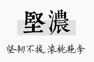 坚浓名字的寓意及含义