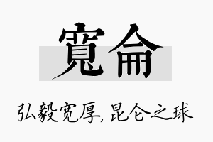 宽仑名字的寓意及含义