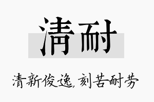 清耐名字的寓意及含义