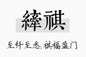 纤祺名字的寓意及含义