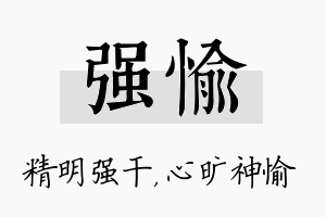 强愉名字的寓意及含义