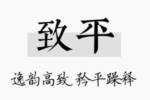 致平名字的寓意及含义