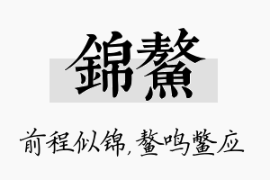 锦鳌名字的寓意及含义