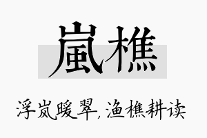 岚樵名字的寓意及含义