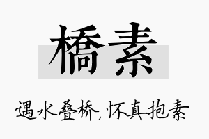 桥素名字的寓意及含义