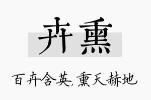 卉熏名字的寓意及含义