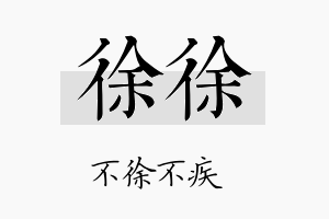 徐徐名字的寓意及含义