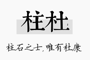 柱杜名字的寓意及含义