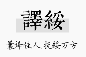 译绥名字的寓意及含义