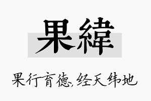 果纬名字的寓意及含义