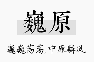 巍原名字的寓意及含义