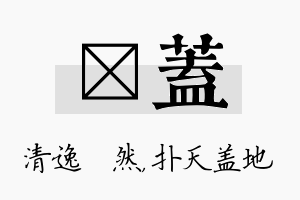 翛盖名字的寓意及含义