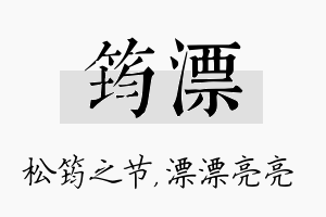 筠漂名字的寓意及含义