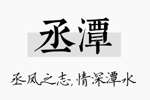 丞潭名字的寓意及含义