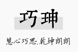 巧珅名字的寓意及含义