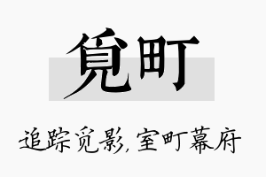 觅町名字的寓意及含义