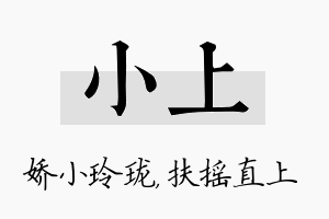 小上名字的寓意及含义