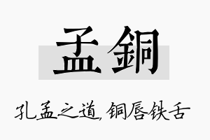 孟铜名字的寓意及含义