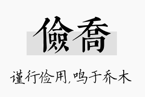 俭乔名字的寓意及含义