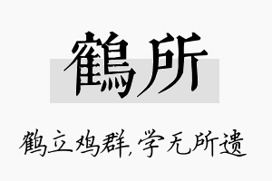 鹤所名字的寓意及含义