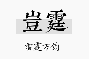 豈霆名字的寓意及含义