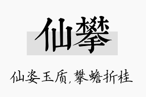 仙攀名字的寓意及含义