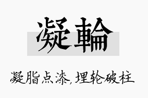 凝轮名字的寓意及含义