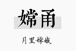 嫦甬名字的寓意及含义