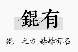 锟有名字的寓意及含义