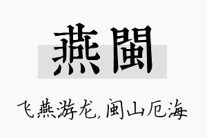 燕闽名字的寓意及含义