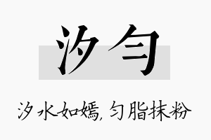 汐匀名字的寓意及含义