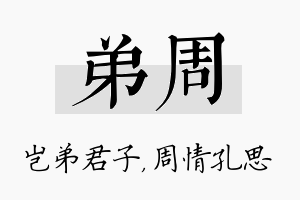 弟周名字的寓意及含义