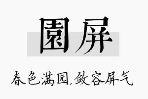 园屏名字的寓意及含义