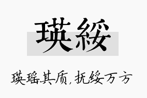 瑛绥名字的寓意及含义