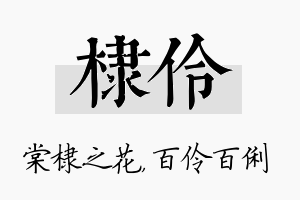 棣伶名字的寓意及含义