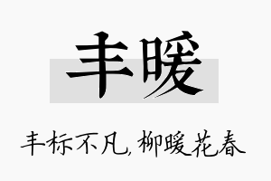 丰暖名字的寓意及含义