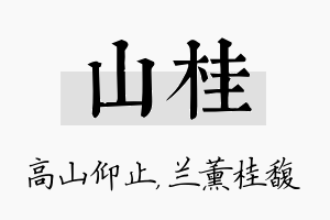 山桂名字的寓意及含义