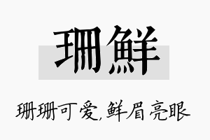 珊鲜名字的寓意及含义