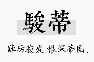 骏蒂名字的寓意及含义