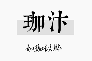 珈汴名字的寓意及含义