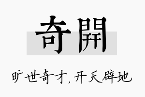 奇开名字的寓意及含义