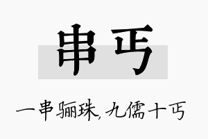 串丐名字的寓意及含义