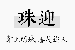 珠迎名字的寓意及含义